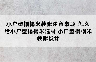 小户型榻榻米装修注意事项  怎么给小户型榻榻米选材 小户型榻榻米装修设计